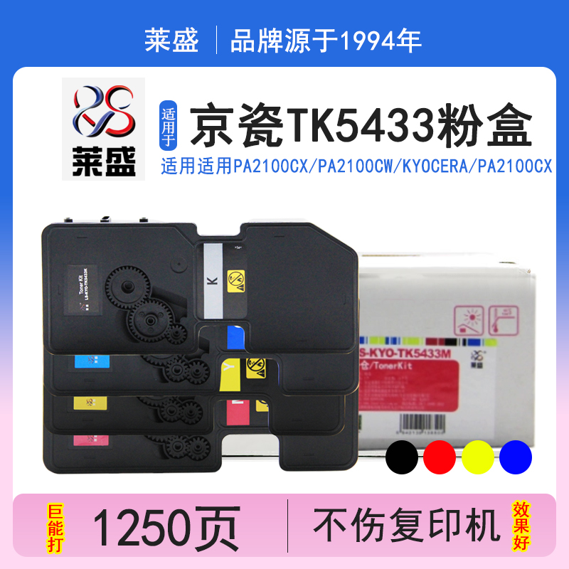 莱盛京瓷TK5433粉盒打印清晰