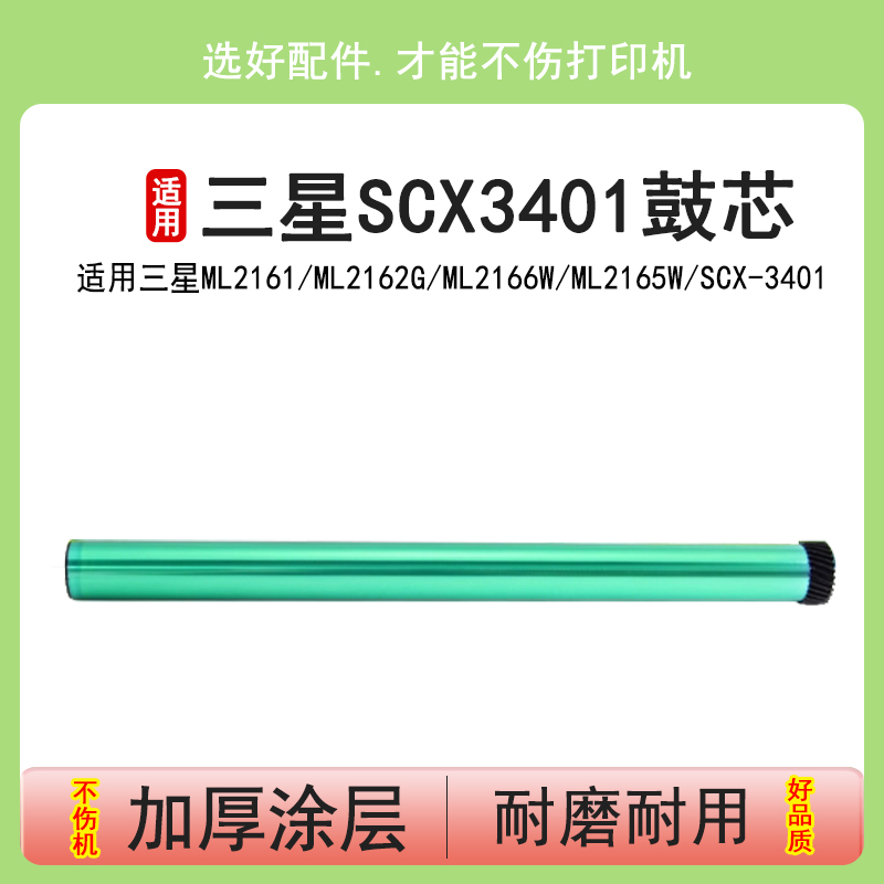 英联 适用三星SCX3401 ML2161 2165 3405 3400 2160 D101S 鼓芯