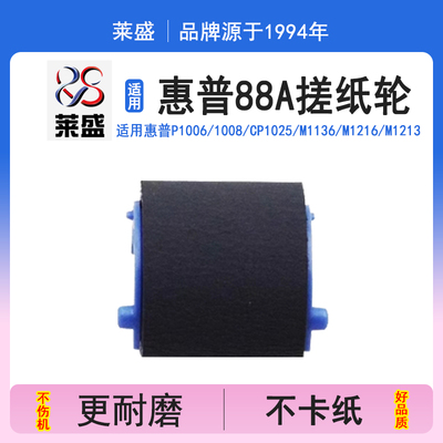莱盛惠普88a搓纸轮M11361108