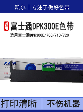 凯尔 适用富士通dpk 300e 310E  DPK300色带芯 色带架