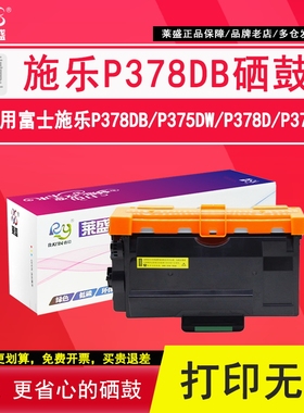 莱盛 适用富士施乐P378db粉盒P375dw P378d P375d M378df M378d 鼓体M375z M375df震旦AD400mnf ad500pn粉盒