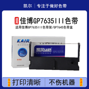 凯尔 SPRT 芯烨XP76 76II色带架 适用佳博GP7635III色带架GP7645
