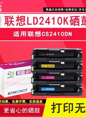 莱盛LD2410K硒鼓 适用联想CS2410DN彩色激光打印机墨盒 2410彩色硒鼓 联想2410dn硒鼓 cs2140碳粉盒