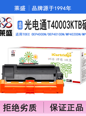 莱盛i系列T40003KTB硒鼓 适用光电通TOEC OEP400DN OEP4010DN MP4020DN MP4025DN硒鼓 粉盒 碳粉打印机碳粉盒