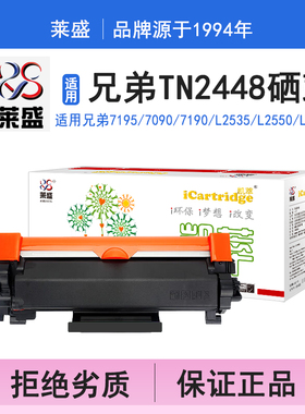 莱盛i系列TN2448硒鼓 适用兄弟BROTHER HL-2595DW,DCP-7195DW,MFC-7895DW 硒鼓 粉盒 碳粉 墨盒 打印机碳粉盒