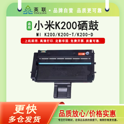 小米/MIK200一体机硒鼓