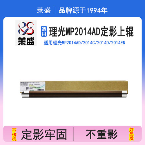 莱盛 适用理光MP2014AD定影上辊 2014C 2014D 2014EN 2014HC M2700 M2701 M2702 基士得耶DSM1120加热辊