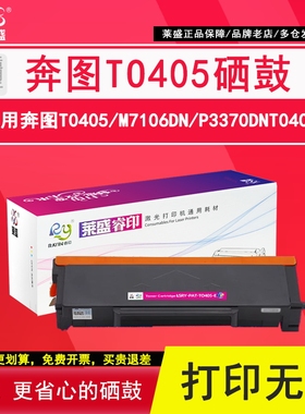 莱盛 适用奔图TO405粉盒m7106dn p3370dn墨粉盒TO405H DO405硒鼓M6705DN M7205FDN BP4005DN打印机墨盒碳粉盒