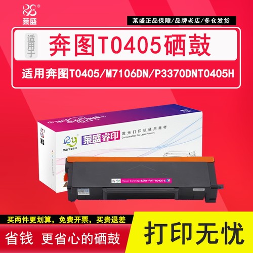 莱盛奔图TO405粉盒打印清晰