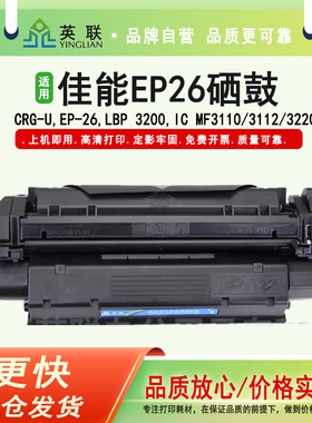 英联 适用佳能U鼓 EP-26硒鼓 U鼓 LBP-3200 MF3220 MF3222 MF5630打印机硒鼓