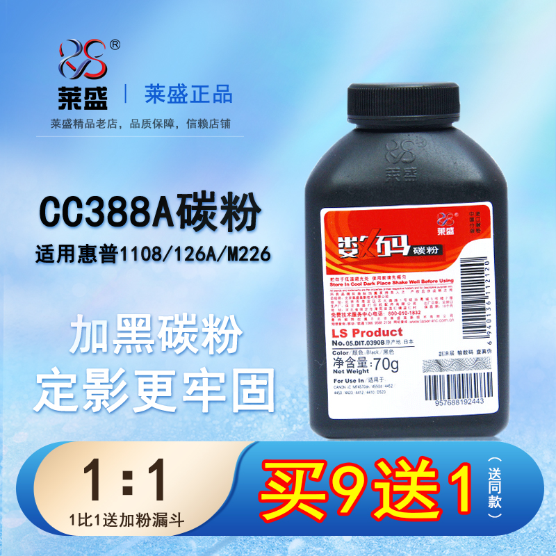 莱盛惠普88a碳粉打印机388墨粉