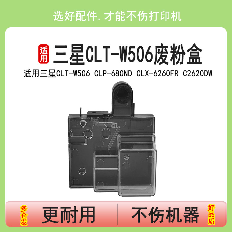 英联适用三星CLT-W506废粉盒CLP-680ND废粉仓CLX-6260FR废粉收集器C2620DW C2670 C3060FW 4012 4062FX回收盒