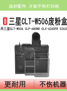 英联适用三星CLT-W506废粉盒CLP-680ND废粉仓CLX-6260FR废粉收集器C2620DW C2670 C3060FW 4012 4062FX回收盒