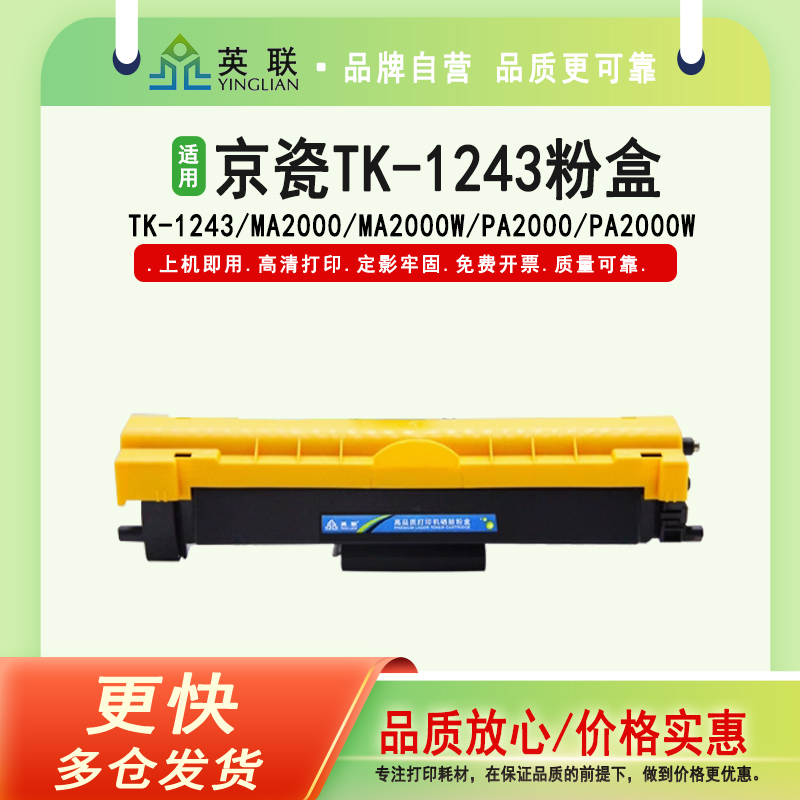 英联京瓷TK-1243大容量粉盒