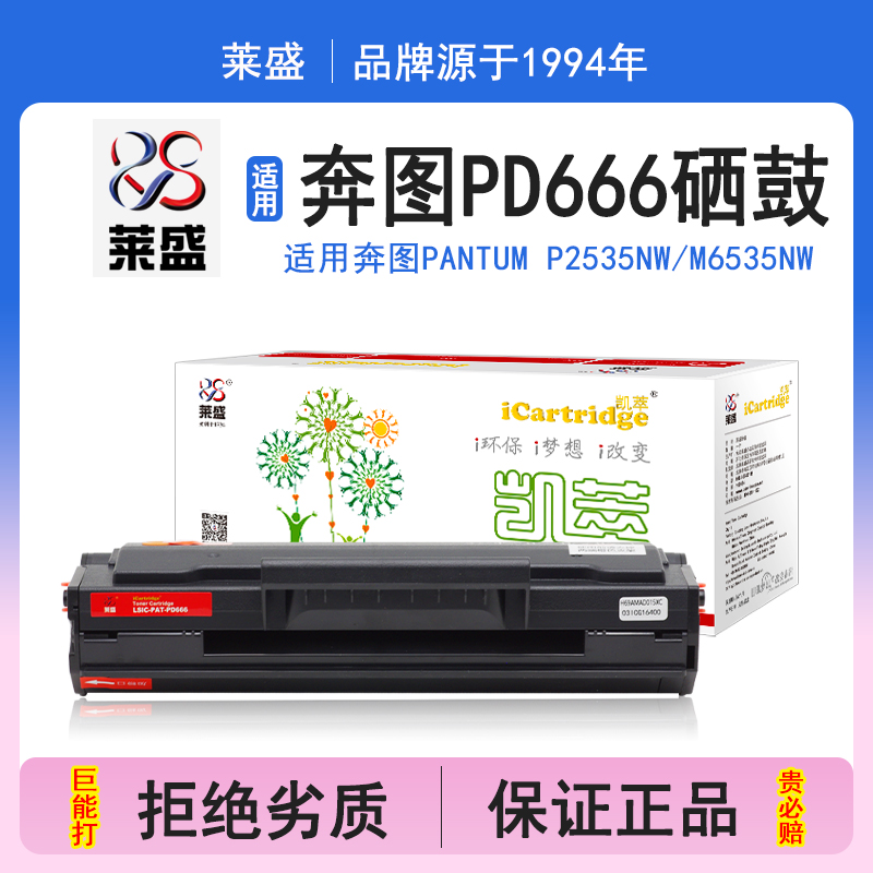 莱盛i系列PD666硒鼓 适用奔图PANTUM P2535NW M6535NW 硒鼓 粉盒 碳粉 墨盒 黑色 打印机 耗材 打印机碳粉盒