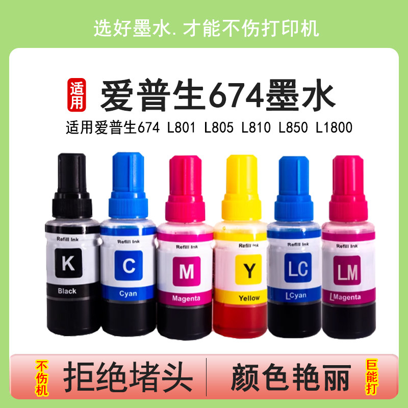英联 适用epson爱普生墨水674打印机六色6色801 805 L810 L850 1800 674 T6741喷墨连供墨水R330 xp960