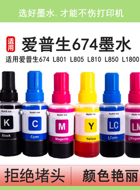 英联 适用epson爱普生墨水674打印机六色6色801 805 L810 L850 1800 674 T6741喷墨连供墨水R330 xp960