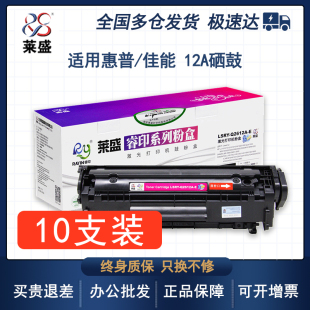 m1005 1010 1020 10支装 M1005mfp佳能LBP2900 适用惠普HP12A易加粉硒鼓Q2612A 1018 3000硒鼓 莱盛12a硒鼓