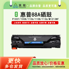 英联适用于惠普88a硒鼓hpm126a 1213 1136 1108易加粉p1008 1007 1106plus 226DW 1213nf 1216nfh CC388A碳粉