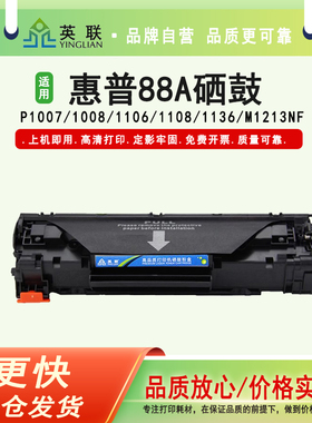 英联适用于惠普88a硒鼓hpm126a 1213 1136 1108易加粉p1008 1007 1106plus 226DW 1213nf 1216nfh CC388A碳粉