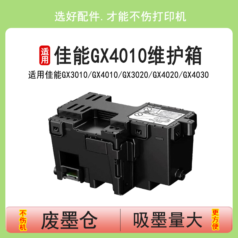 用佳能GX4010维护箱GX4020