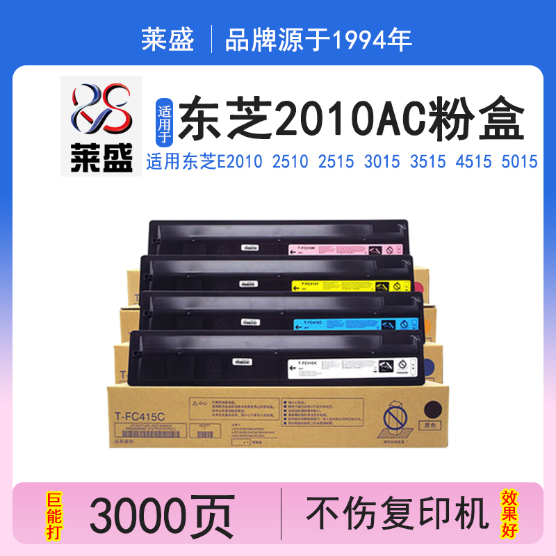 莱盛彩色东芝2010ac墨粉