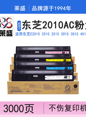 莱盛 适用东芝FC-415C-K 粉盒e2010 2510 2515 3015 3515 4515 5015 黑红黄蓝彩色 墨粉 碳粉 东芝2010ac粉盒