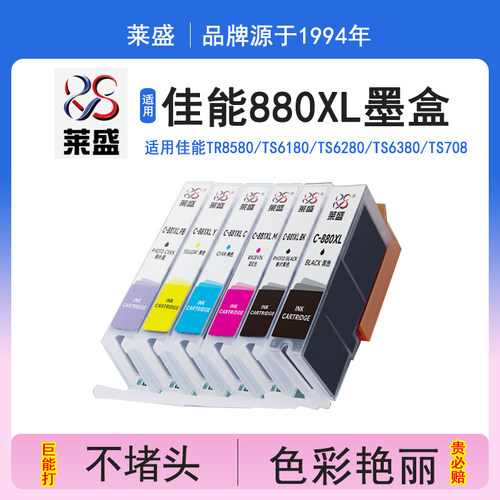 莱盛PGI-880XL墨盒适用佳能TR8580 TS6180 TS6280 TS8180 TS8280 TS9180喷墨打印机墨盒CLI-881 CANON PIXMA