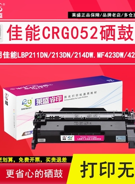 莱盛  CRG052粉盒 适用CANON LBP211dn 213dn 214dw MF423dw 426dw佳能激光打印机黑色硒鼓打印机鼓