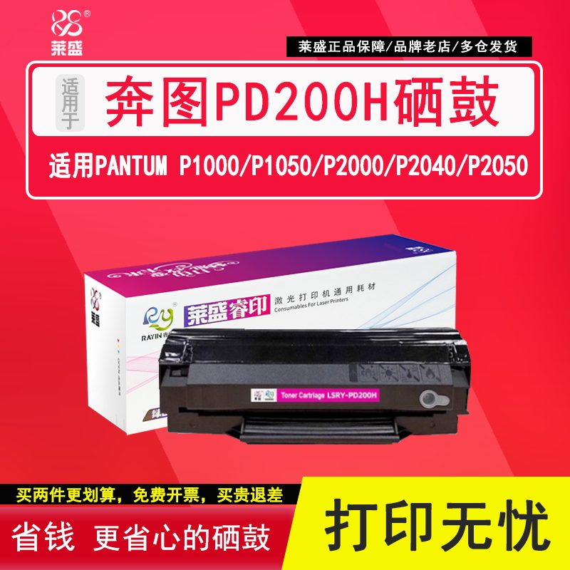 莱盛PD200H硒鼓粉盒 适用奔图P1000 P1050 P2000 P2040 P2050 P2060 P2080 M5000 5100 5200 5250 M6000硒鼓