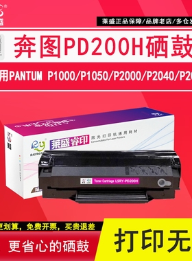 莱盛PD200H硒鼓粉盒 适用奔图P1000 P1050 P2000 P2040 P2050 P2060 P2080 M5000 5100 5200 5250 M6000硒鼓