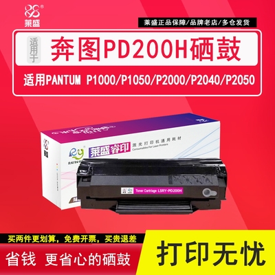 莱盛PD200H硒鼓粉盒 适用奔图P1000 P1050 P2000 P2040 P2050 P2060 P2080 M5000 5100 5200 5250 M6000硒鼓
