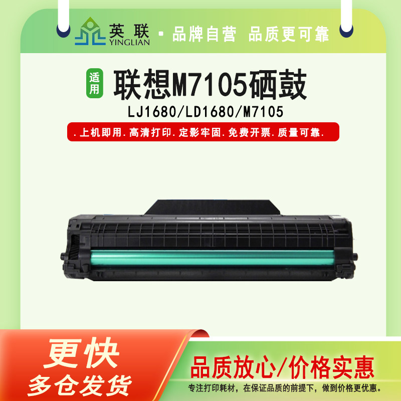 英联联想7105硒鼓易加粉粉盒