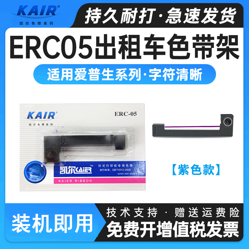 凯尔 适用爱普生ERC-05出租车色带 M150 150 计程车打印机色带架M150II M160的士色带 打票机地磅计价器色带