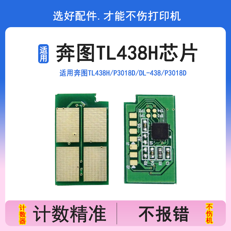 TL438H粉盒芯片适用奔图P3018D