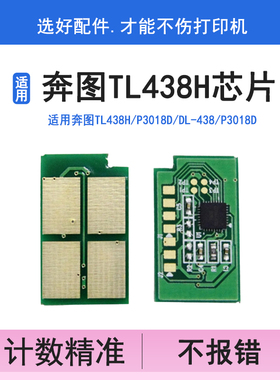 英联TL438H粉盒芯片 适用奔图P3018D DL-438硒鼓芯片 P3018D墨粉盒芯片 硒鼓加碳粉清零PANTUM长久大容计数器