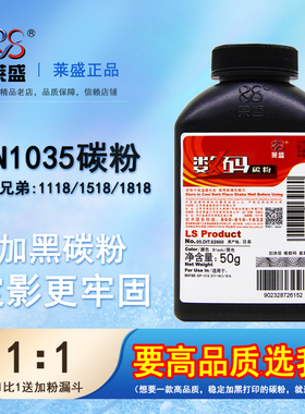 莱盛  适用兄弟1118 1518 1818  1813 1810 1618 tn1035施乐115p 115b联想LT201 M7206w M7216 2206 7205墨粉