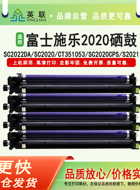 英联 适用适用富士施乐2020硒鼓SC2022CPS DA套鼓CT351053感光鼓彩色复印机鼓芯载体成像鼓组件鼓架