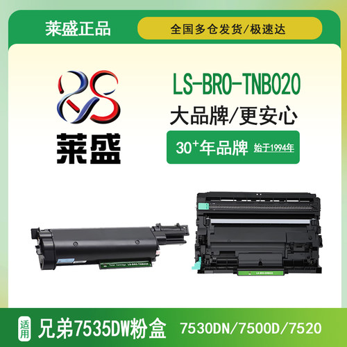 莱盛正装LS-BRO-TNB020粉盒DRB020硒鼓体 适用兄弟7535dw粉盒7530dn 7500d 7520 b7700d 7720 b2000d b2050