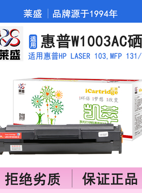 莱盛i系列W1003AC硒鼓 适用惠普HP Laser 103,MFP 131  133 硒鼓 粉盒 碳粉 墨盒 黑色 打印机  打印机碳粉盒
