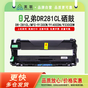 英联 兄弟DR-281CL硒鼓MFC-9130CW 9140CDN 9330CDW 9340CDW DCP-9020 HL3140CW 3150CDN 3170CDW粉盒鼓架