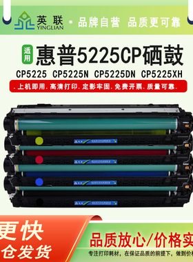 英联适用惠普HP5225CP CE740A硒鼓CP5225dn 775 CE340A硒鼓HP307A 740佳能LBP9100Cdn 9500C CRG-322硒鼓新件