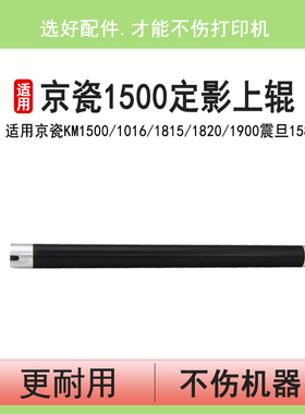 英联 适用京瓷1500 1820 震旦AD158 150 2816 定影上辊 加热辊