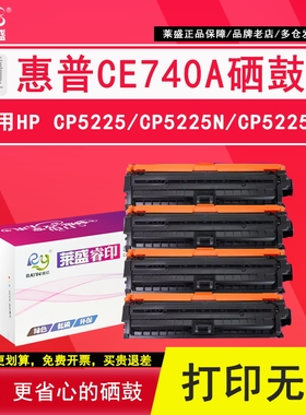 莱盛 适用惠普CE740A硒鼓 HP307a硒鼓CE740a CP5220打印机墨盒CP5225dn 红黄蓝黑色CP5225n 741A 742A 743A