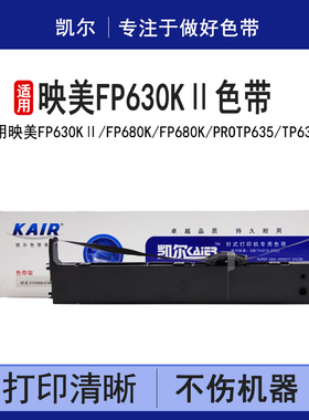 凯尔 适用映美FP630KⅡ色带架 FP680K FP680K PRO  TP635 TP635Pro映美针式打印机色带芯条框