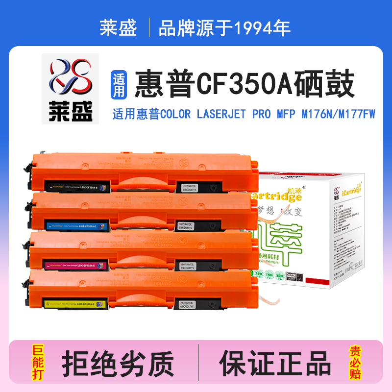 莱盛i系列CF350A硒鼓 适用惠普HP Color LaserJet Pro MFP M176n M177fw 硒鼓 粉盒 碳粉 墨盒 打印机碳粉盒