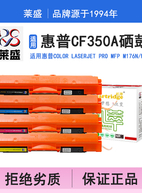 莱盛i系列CF350A硒鼓 适用惠普HP Color LaserJet Pro MFP M176n M177fw 硒鼓 粉盒 碳粉 墨盒 打印机碳粉盒
