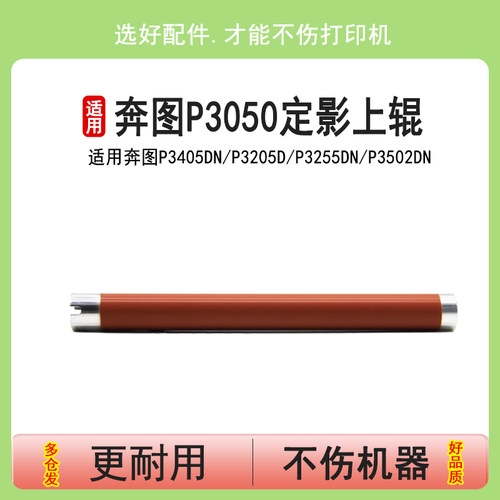 英联 适用奔图P3050上辊P3500D定影上辊 P3425 P3205 P3200 P3225 P3100 P3405 P3255 P3502DN加热辊P3000