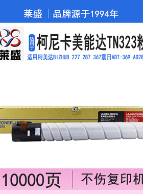 莱盛适用柯尼卡美能达TN323粉盒Bizhub227 287 367 7528 7522 7536 224e 284e 364e碳粉震旦ADT-369 289S墨粉