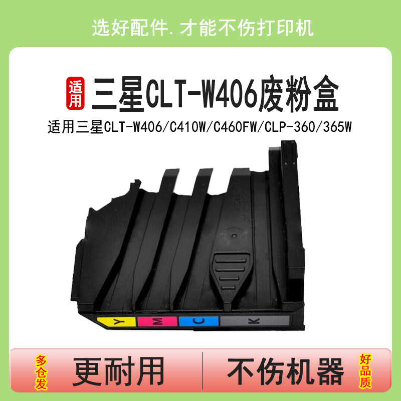 适用三星CLT-W406废粉盒C410w